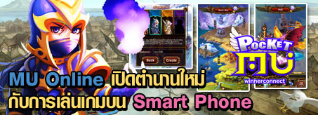 MU Online เปิดตำนานใหม่กับการเล่นเกมบน Smart Phone