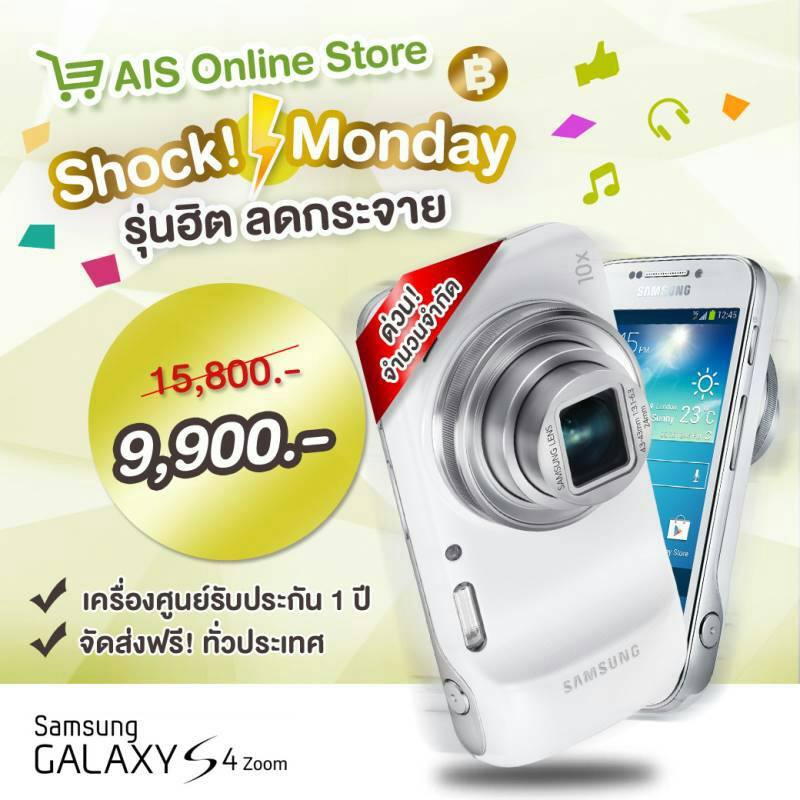 ช็อค!! Samsung Galaxy S4 Zoom ลดราคาโหดๆ เหลือแค่ 9,900 บาทเท่านั้น ด่วนจำนวนจำกัด