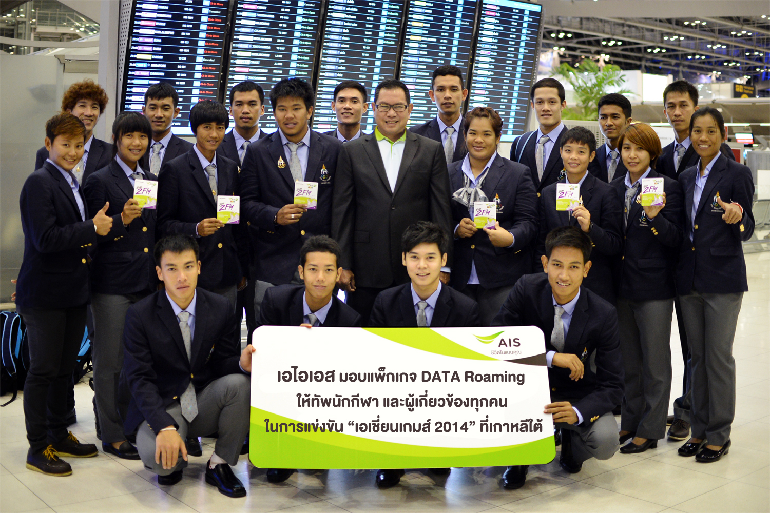 เอไอเอส มอบแพ็กเกจดาต้าโรมมิ่ง ให้ทัพนักกีฬาเอเชี่ยนเกมส์ 2014