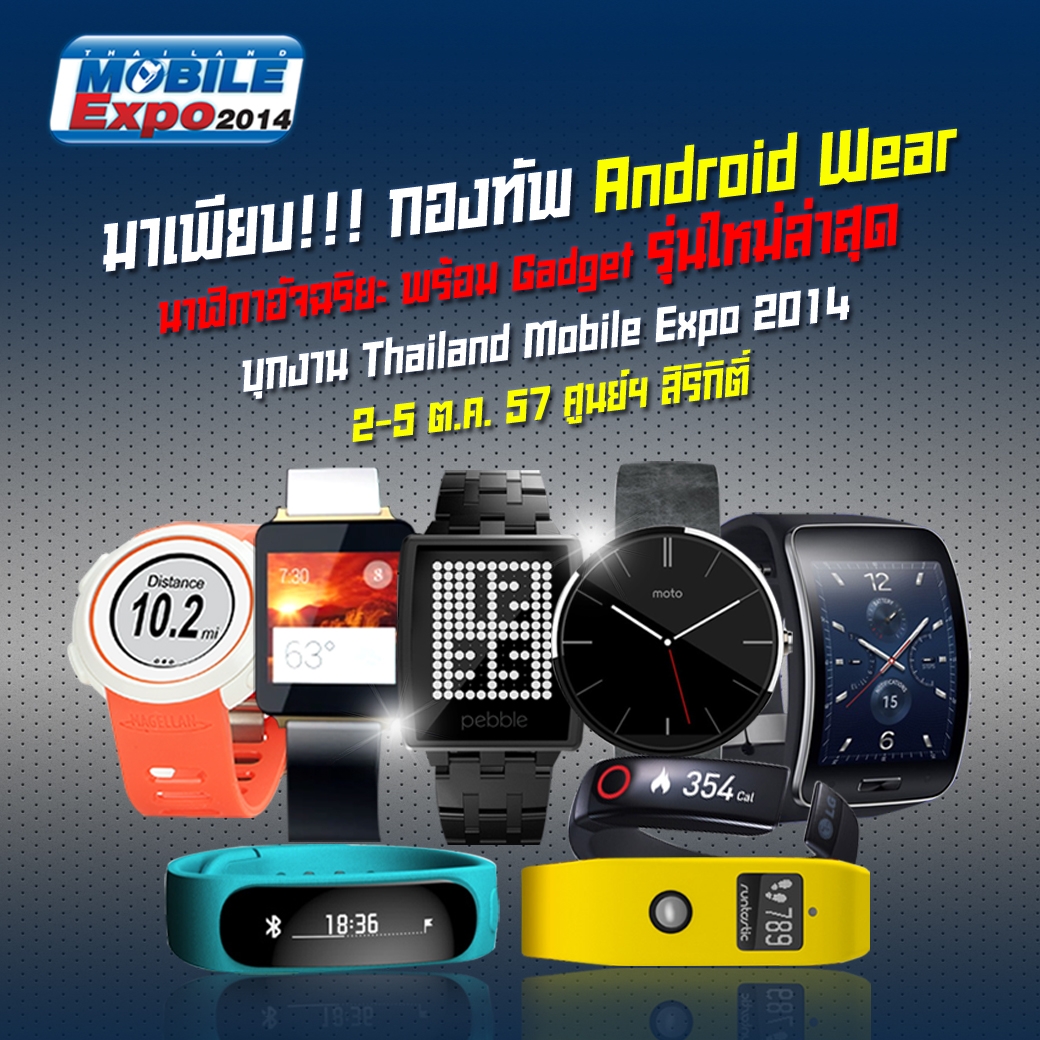 มาเพียบ! กองทัพ Android Wear นาฬิกาอัจฉริยะ พร้อม Gadget รุ่นใหม่ล่าสุด บุกงาน Thailand Mobile Expo 2014