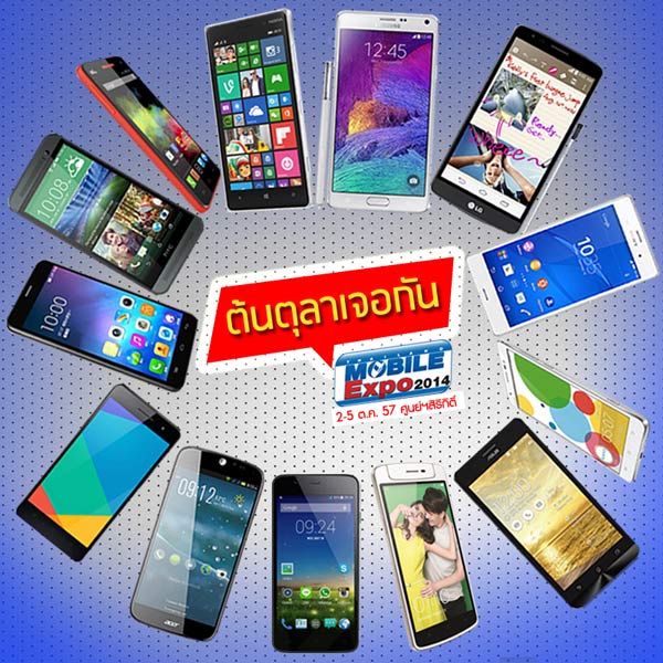ส่อง 50 รุ่นสุดร้อน ในงาน Mobile Expo วันที่ 2-5 ตุลาคมนี้