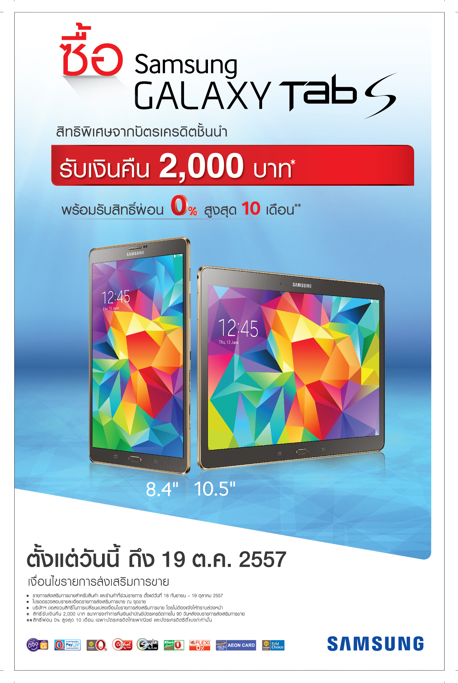 โปรโมชั่นแรงๆ ซื้อ Samsung Galaxy Tab S ผ่านบัตรเครดิตชั้นนำ รับเงินคืน 2,000 บาท!! พร้อมผ่อน 0% นาน 10 เดือน