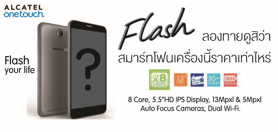 Guess the Price, Win a Flash!!! มาทายราคา Alcatel OneTouch Flash ก่อนเปิดราคาจริงวันที่ 8 กันยายนนี้ มีลุ้นรับเครื่องฟรี