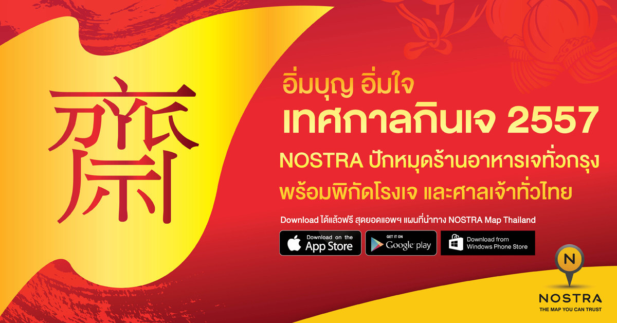 อิ่มบุญ อิ่มใจ ในเทศกาลกินเจด้วยพิกัดสุดยอดร้านอาหารเจทั่วกรุงจาก NOSTRA MAP