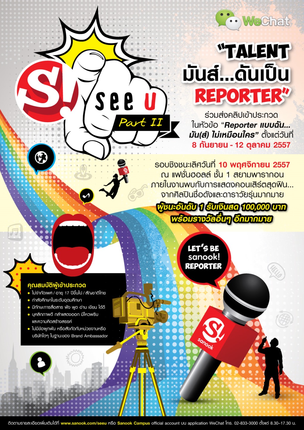 สนุกดอทคอมเปิดเวทีค้นหานักข่าวสายพันธุ์ใหม่ กับโครงการ “Sanook! See U Part II: Talent มันส์…..ดันเป็น Reporter”