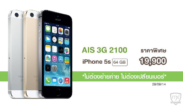 ลูกค้า AIS เตรียมรับสิทธิ์ซื้อ iPhone 5s 64GB ได้ในราคาเพียง 19,900 บาท ไม่ต้องย้ายค่าย ไม่ต้องเปลี่ยนเบอร์