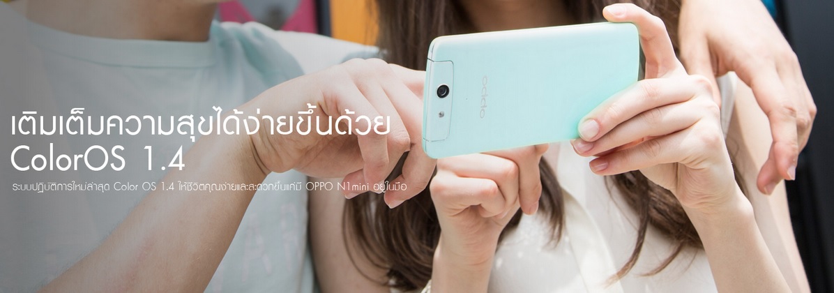 แต่งแต้มสีสันการถ่ายภาพกับ OPPO N1 mini ให้สนุกขึ้นด้วย Color OS