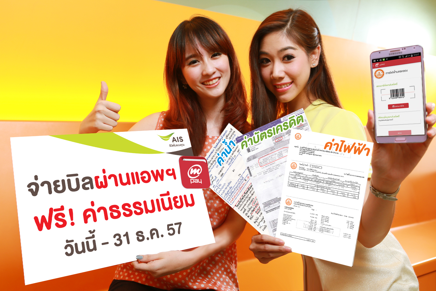 ลูกค้าเอไอเอสจ่ายบิลทุกประเภทผ่านแอพฯ mPAY วันนี้ ฟรี! ค่าธรรมเนียม ถึงสิ้นปี