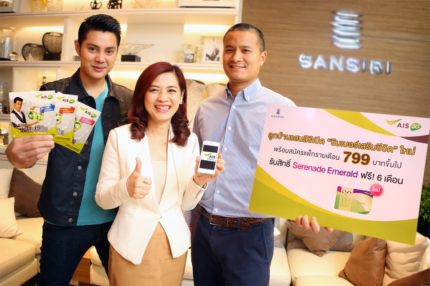 เอไอเอส มอบสิทธิพิเศษให้ลูกบ้านแสนสิริ เพียงเปิด “ซิมเบอร์เสริมชีวิต” พร้อมสมัครแพ็กรายเดือน 799 บาท ขึ้นไป รับสิทธิ์ เซเรเนด เอมเมอรัลด์ ทันที