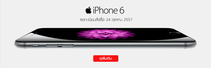 31 นี้มีนัด!! True เตรียมจัดงานเปิดตัว iPhone 6 & 6Plus ที่ CTW ใครจะเป็นคนแรก เตรียมต่อคิวกันได้เลย