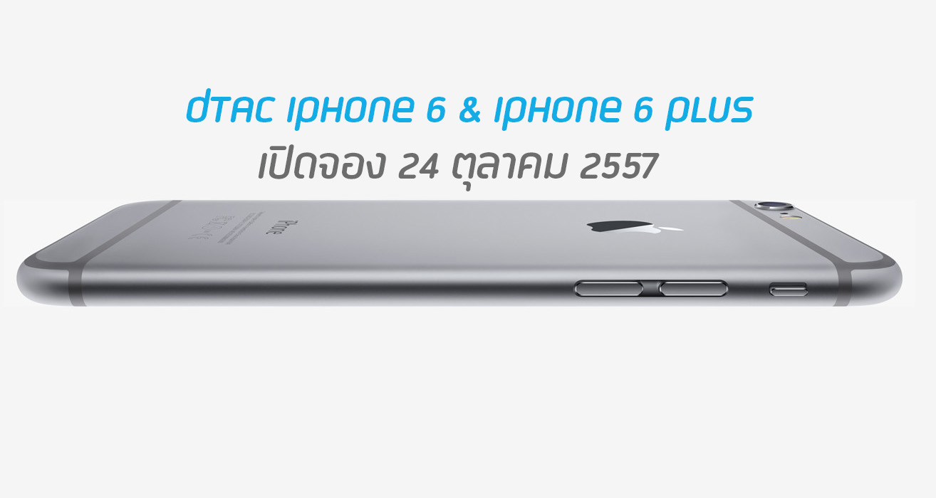 dtac เอาด้วย!! ประกาศเปิดให้จอง iPhone 6 และ iPhone 6 Plus วันที่ 24 ต.ค.นี้ เริ่มขาย 31 ตุลาคมเป็นต้นไป