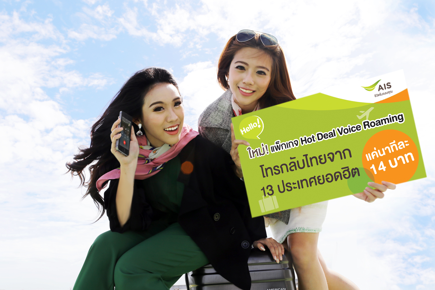 ลูกค้าเอไอเอสโทรกลับไทยจาก 13 ประเทศยอดฮิต แค่นาทีละ 14 บาท