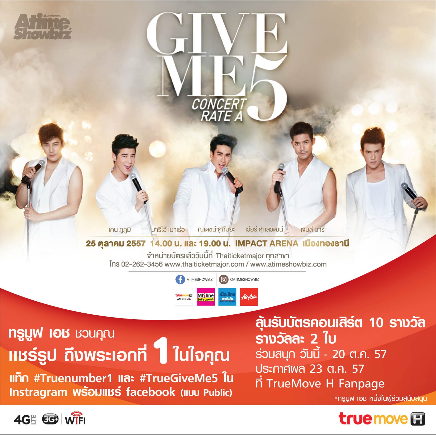 TrueMove H ชวนร่วมกิจกรรม ลุ้นบัตรคอนเสิร์ต GiveMe5 10 รางวัลๆ ละ 2 ใบ ง่ายๆ!!