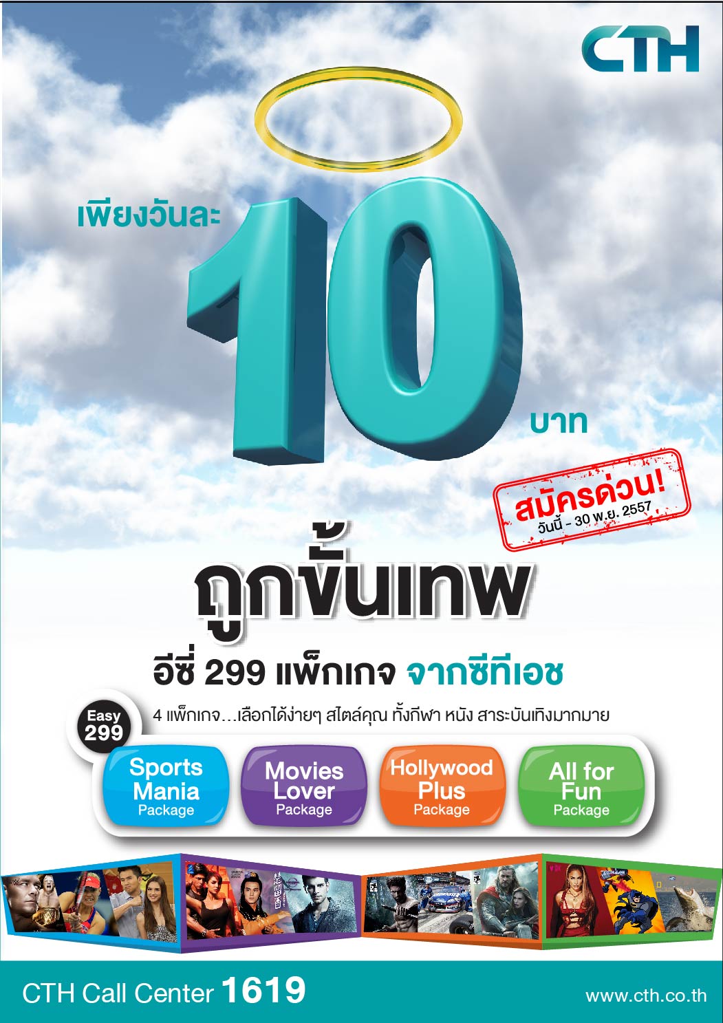 “ซีทีเอช” ปล่อยหมัดน็อก..ช็อกราคาความบันเทิง ถูกขั้นเทพ! “อีซี่แพ็กเกจ” เพียงวันละ 10 บาท
