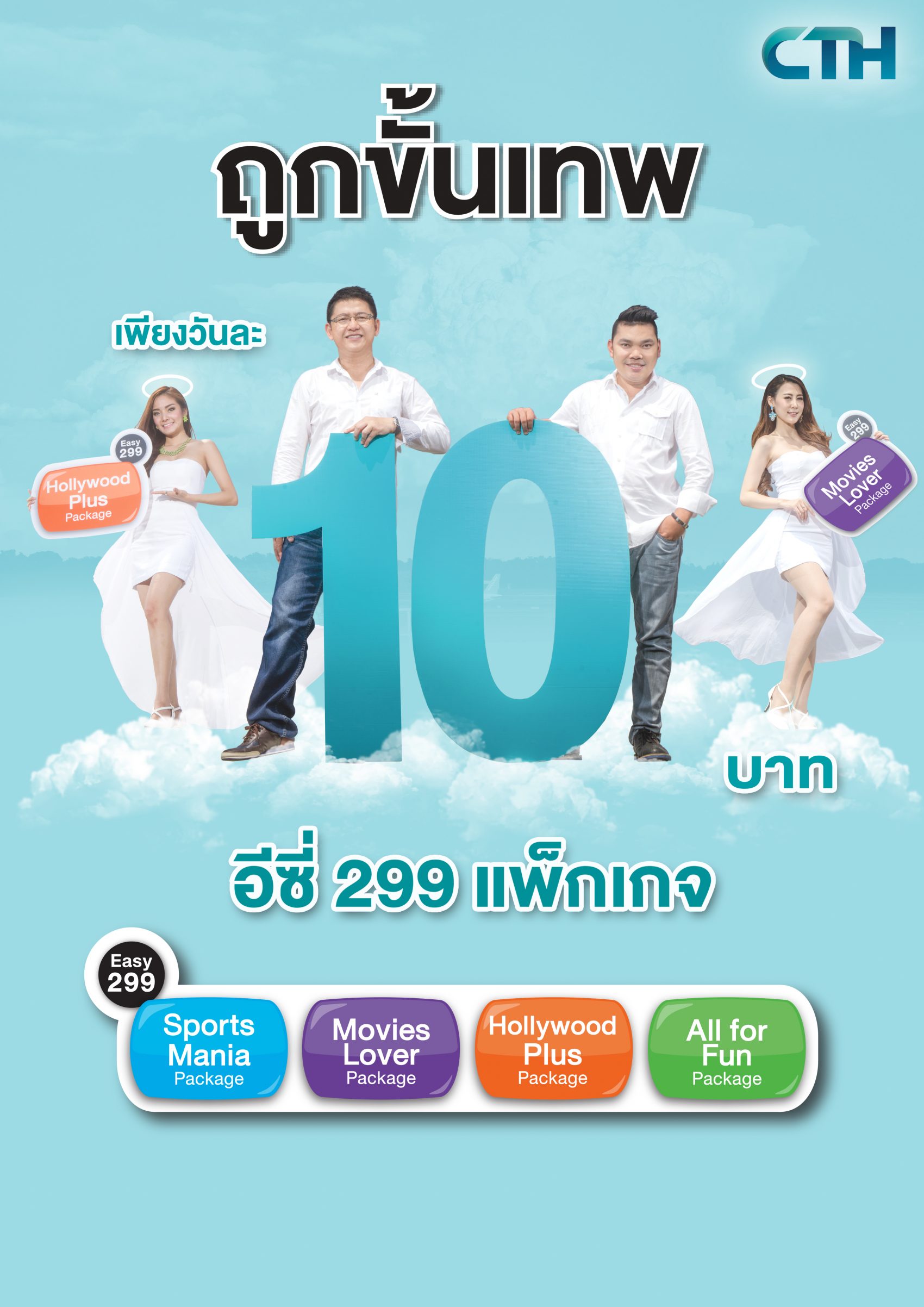 บันเทิงขั้นเทพ…เพียงวันละ 10 บาท!! กับ Easy CTH Package