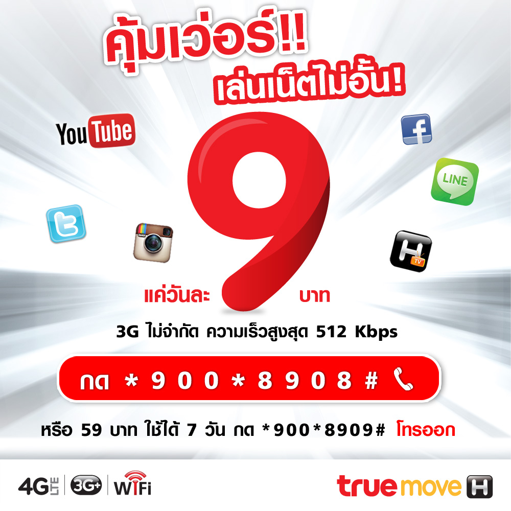 แพ็คเกจเสริมใหม่ “บุพเฟ่ต์เน็ต” เล่นเน็ตไม่อั้น 512Kbps จาก TrueMove H ราคาพิเศษแค่ 9 บาทต่อวัน!!