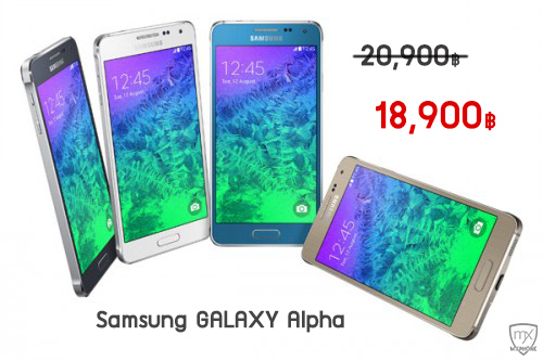 ราคาใหม่!! Samsung Galaxy Alpha 18,900 บาท ใครซื้อก่อน 12 ตุลาคม รับเงินคืน 2,000 บาทได้