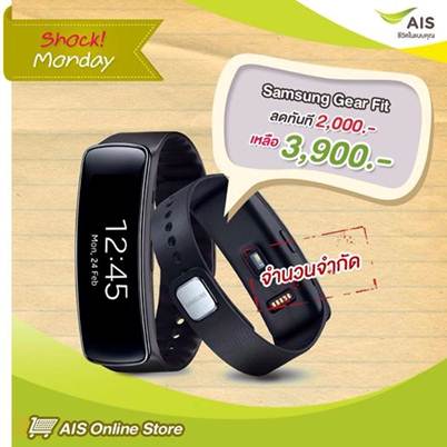 โละแล้ว!! Samsung Gear Fit ราคาพิเศษ 3,900 บาท ที่ AIS Online Store จำนวนจำกัด
