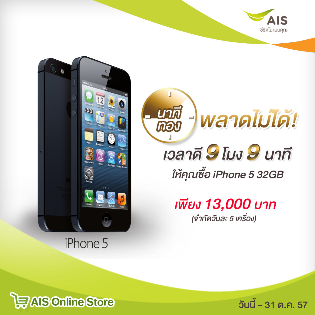 พิเศษ iPhone 5 32GB ราคา 13,000฿ ที่ AIS Online Store วันละ 5 เครื่อง ทุกวันตลอดเดือนตุลาคม