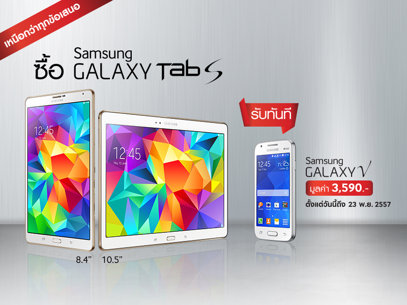 เหนือกว่าทุกข้อเสนอ Tab S  ซื้อ GALAXY Tab S 8.4 หรือ 10.5 นิ้ว ฟรี! GALAXY V มูลค่า 3,590 บาท