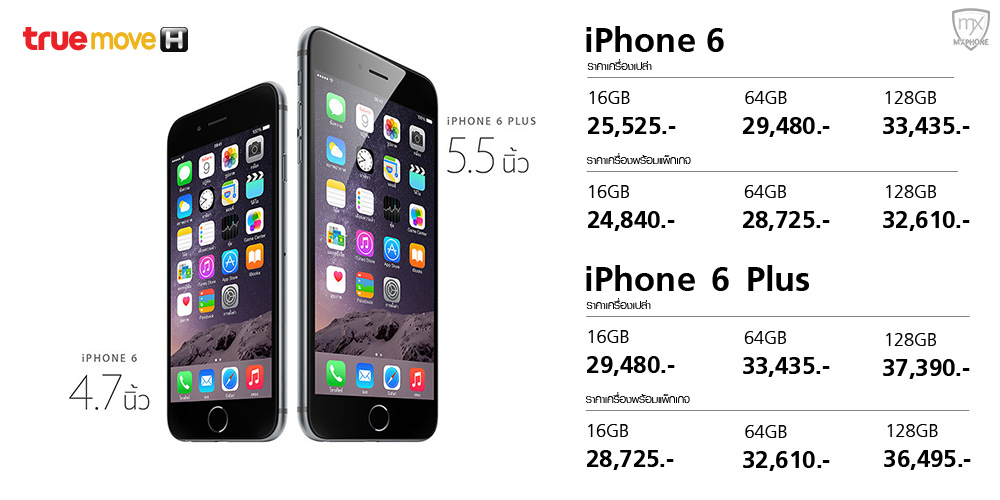 TrueMove H เปิดให้จอง iPhone 6 และ iPhone 6 Plus อย่างเป็นทางการแล้ว!! ราคาเริ่มต้น 24,840 บาท