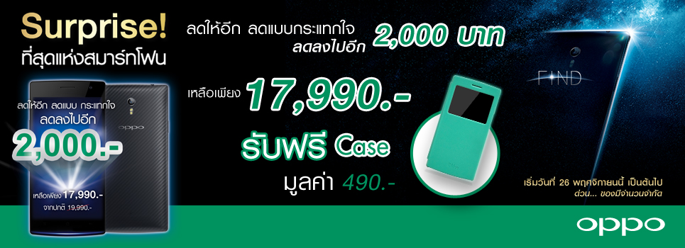 OPPO Find 7 ปรับลดราคาลง 2,000 บาท เหลือ 17,990 บาท แถมเคสสวยๆ ฟรี มีผลทันที