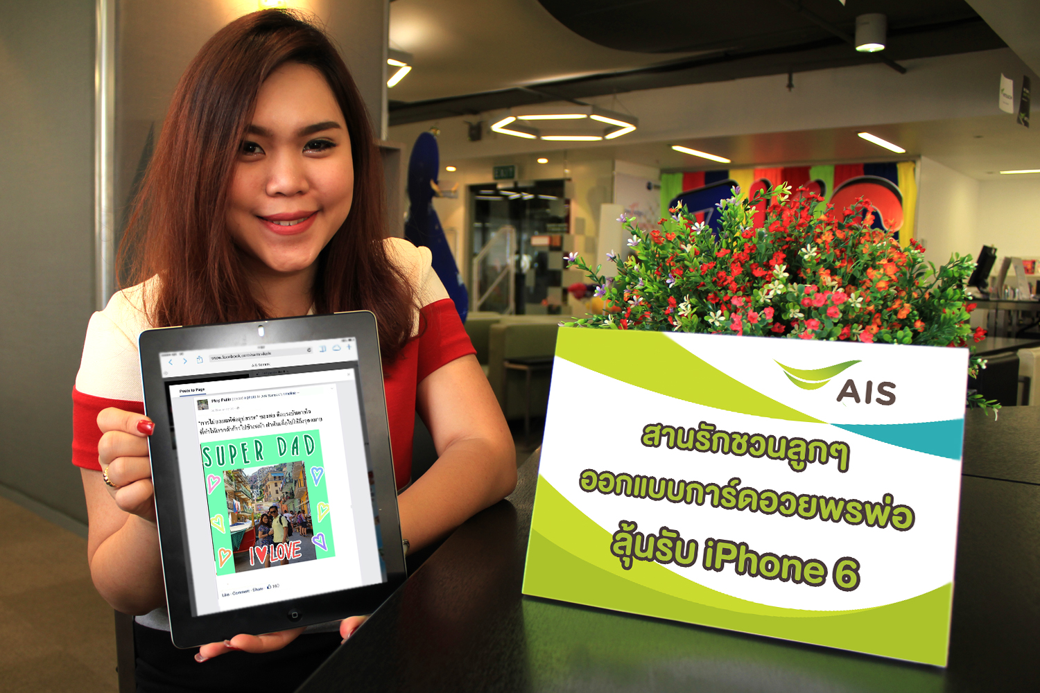 เอไอเอสสานรัก ชวนลูกๆ ออกแบบการ์ดอวยพรพ่อ ลุ้นรับ iPhone 6