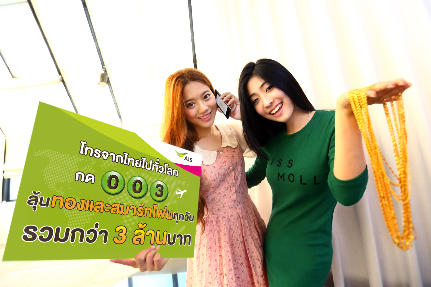 ลูกค้าเอไอเอสโทรจากไทยไปต่างประเทศผ่านรหัส 003 ลุ้นรับทองคำและสมาร์ทโฟนทุกวัน รวมมูลค่ากว่า 3 ล้านบาท