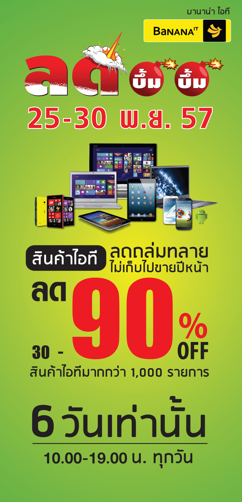 บานาน่า ไอทีเปิดโกดังส่งท้ายปลายปีกับงาน “บานาน่า ไอที ลด บึ้ม บึ้ม”