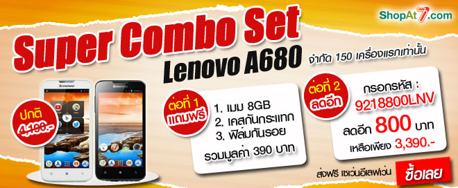 Shopat7.com จัด “Super Combo Set” คุ้ม 2 ต่อ ต่อที่ 1 แถมฟรี, ต่อที่ 2 ลดเพิ่ม จำกัด 150 เครื่องแรกเท่านั้น