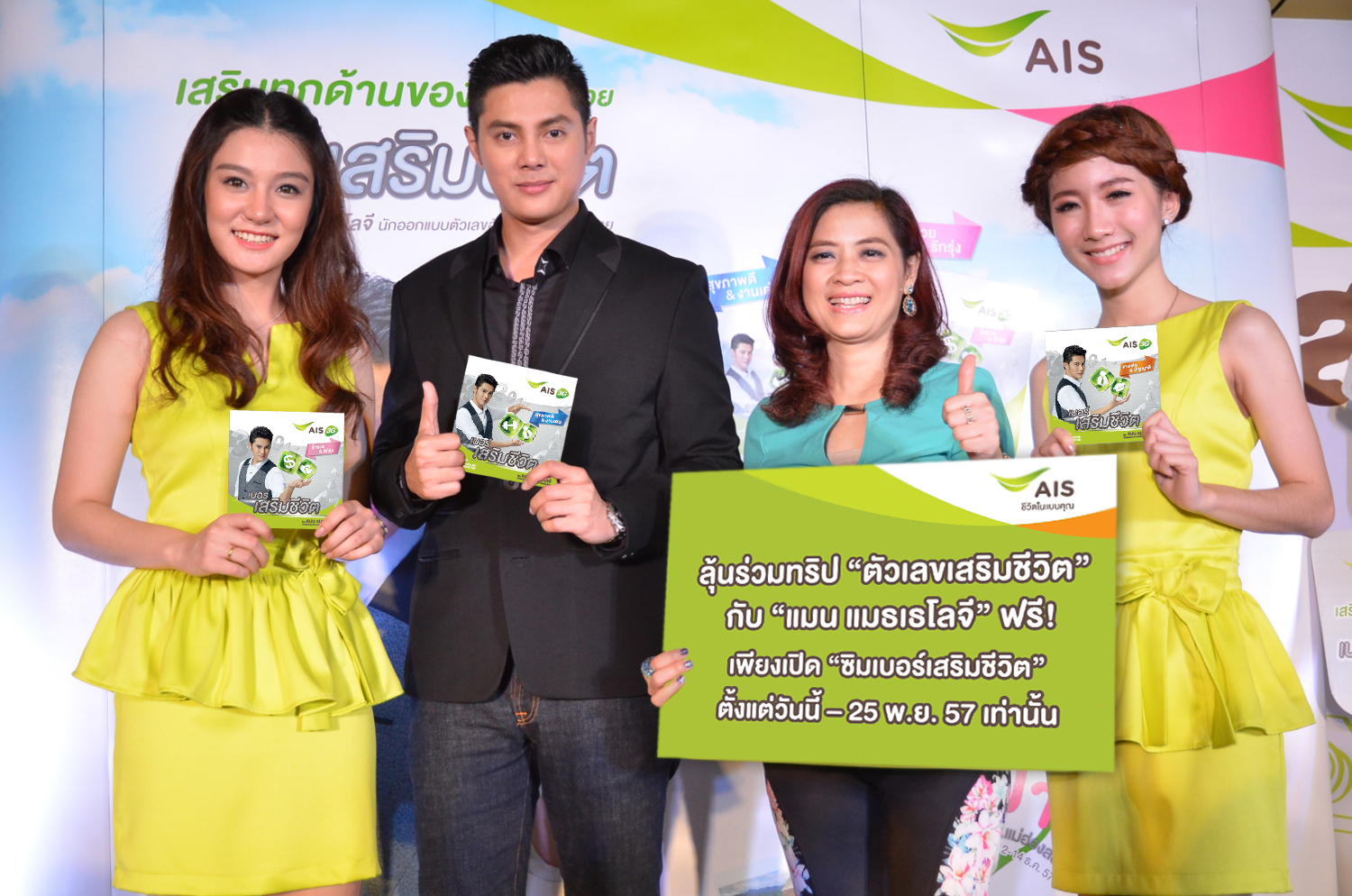 เอไอเอส ชวนลุ้นร่วมทริป “ตัวเลขเสริมชีวิต” กับ “แมน แมธเธโลจี” ฟรี!