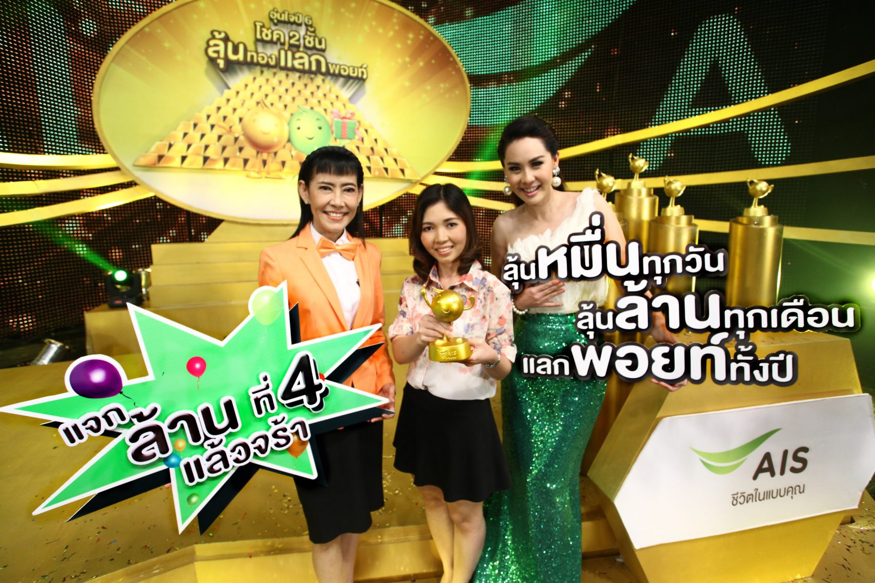 เอไอเอส “อุ่นใจปี 6” ทุ่มแจกทอง ล้านที่4 !! ตอบแทนลูกค้าต่อเนื่อง