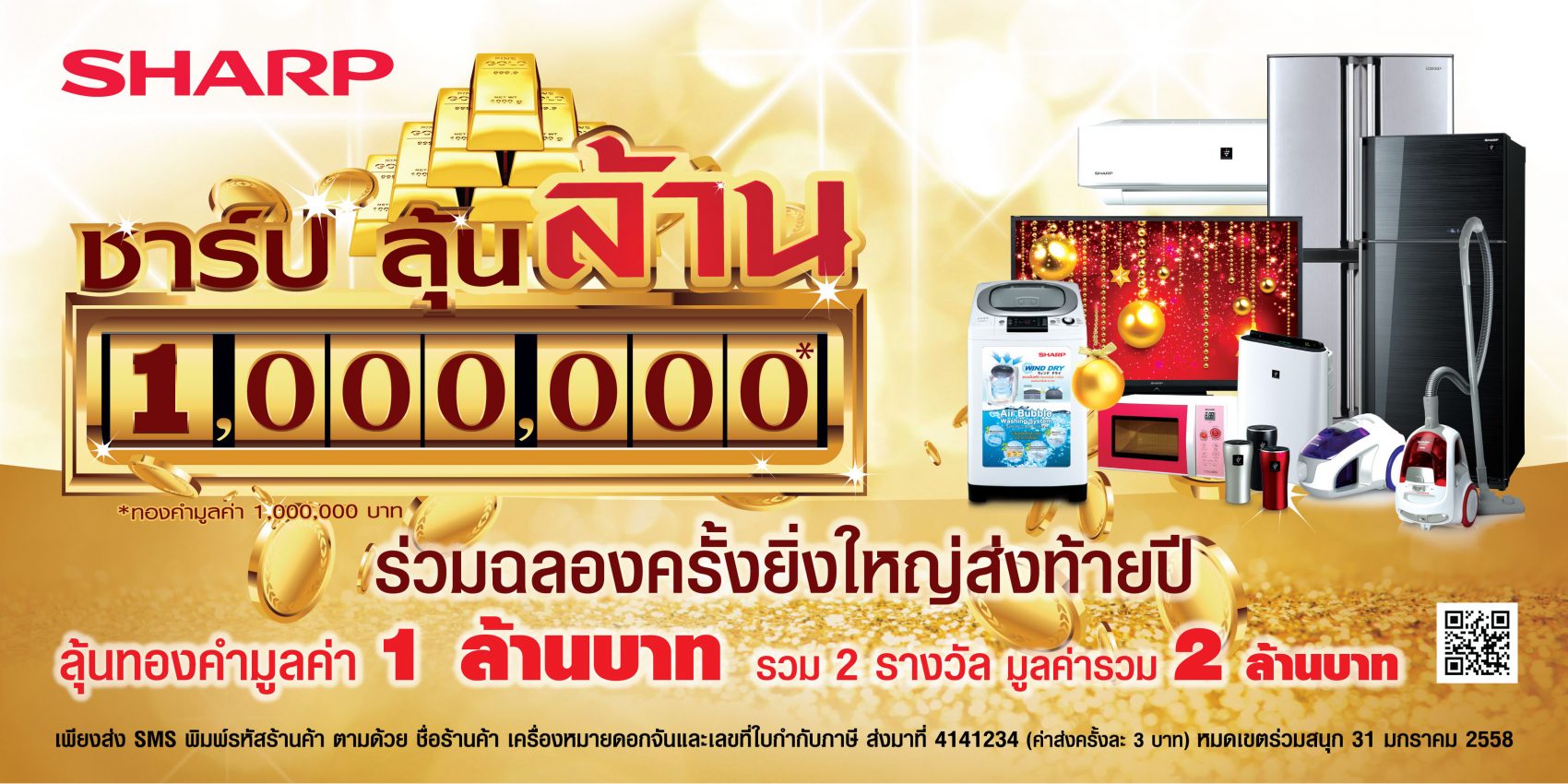 “ชาร์ป” ชวน “ช้อปลุ้นล้าน” ขนทัพเครื่องใช้ไฟฟ้าร่วมแคมเปญฉลองส่งท้ายปี