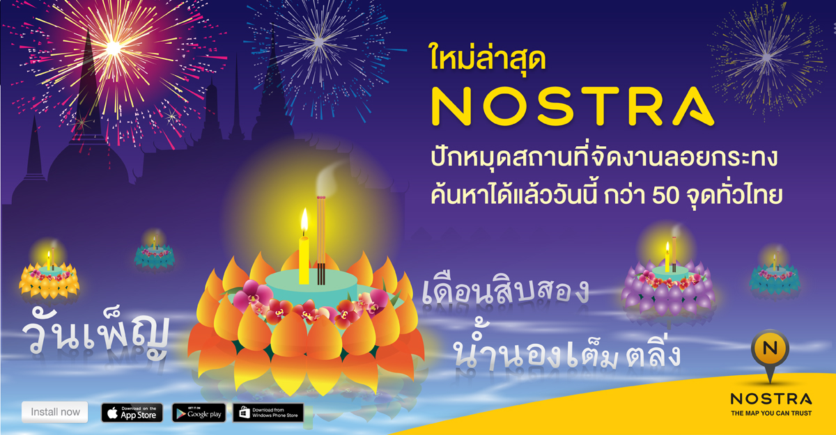 ลอยกระทงไหนดี ? NOSTRA มีคำตอบ 50 พิกัดสถานที่ลอยกระทงทั่วไทย