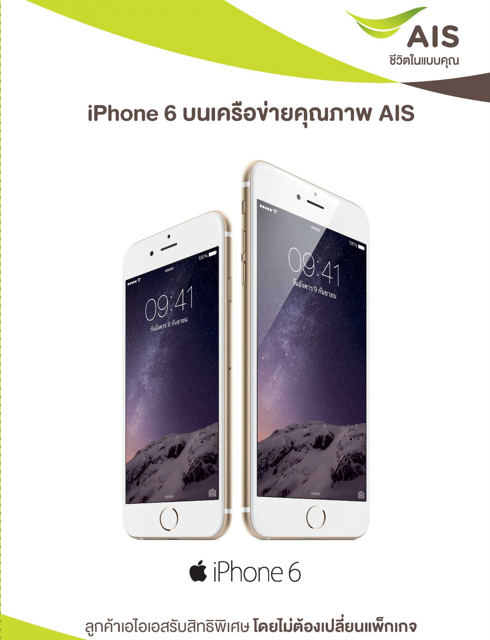 AIS ให้เป็นเจ้าของ iPhone 6 และ iPhone 6 Plus ง่ายๆ รับของใกล้บ้าน ลูกค้าเดิมได้ราคาพิเศษ ไม่ต้องเปลี่ยนแพ็ค