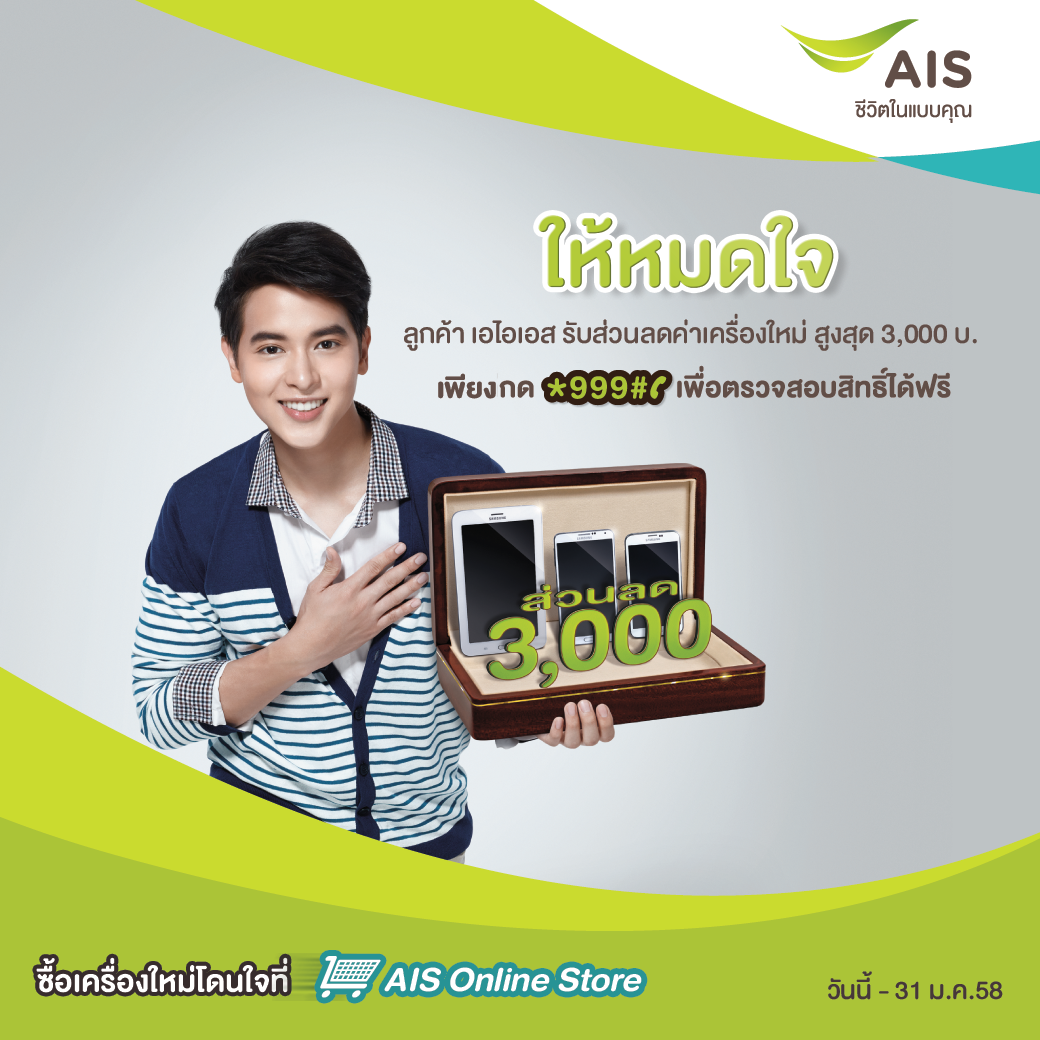 อุ่นใจให้หมดใจ! มอบส่วนลดสูงสุด 3,000 บาท เลือกซื้อมือถือที่ AIS Online Store