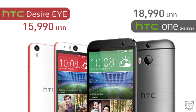 เผยราคา HTC One M8 Eye และ HTC Desire Eye ในประเทศไทย อย่างเร้า!!