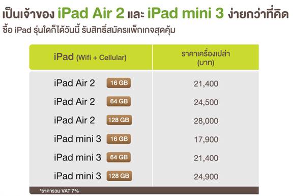 AIS Online Store เริ่มจำหน่าย iPad Air 2 และ iPad mini 3 แล้ว ส่งฟรีถึงบ้าน ลูกค้า AIS ผ่อน 0% 10 เดือน