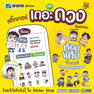 อินิทรีฯ จับมือวิธิตา ปล่อย Line Sticker “ต้อมแต้ม” เด็กจอมกวนชื่อดังจากนักเขียนสุดฮอต เดอะดวง พร้อมป่วน 27 พ.ย.นี้