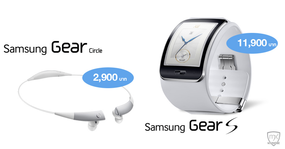 Samsung Gear S วางจำหน่ายอย่างเป็นทางการ 7 พ.ย. นี้ 11,900 บาท พร้อมกับ Gear Circle ราคา 2,900 บาทเท่านั้น