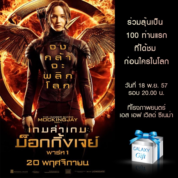 GALAXY Gift จัดกิจกรรมสุดพิเศษ ลุ้นเป็นผู้โชคดี 100 ท่านแรก ที่ได้ดู MOCKINGJAY Part1 ก่อนใครในโลก!!