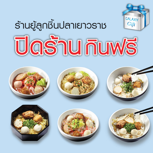 GALAXY Gift จัดให้ ปิดร้านกินฟรี ที่ร้านยู้ลูกชิ้นปลาเยาวราช วันนี้ 1,000 ท่านแรกเท่านั้น!!