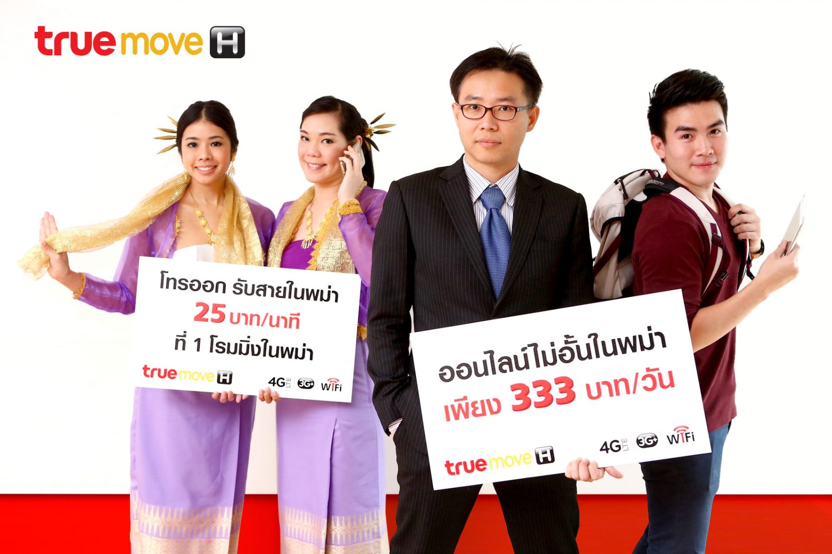 ทรูมูฟ เอช ตอกย้ำที่ 1 โรมมิ่งในพม่า ส่งโปรใหม่โทรออกรับสาย 25บาท/นาที และออนไลน์ไม่อั้น 333 บาทต่อวัน
