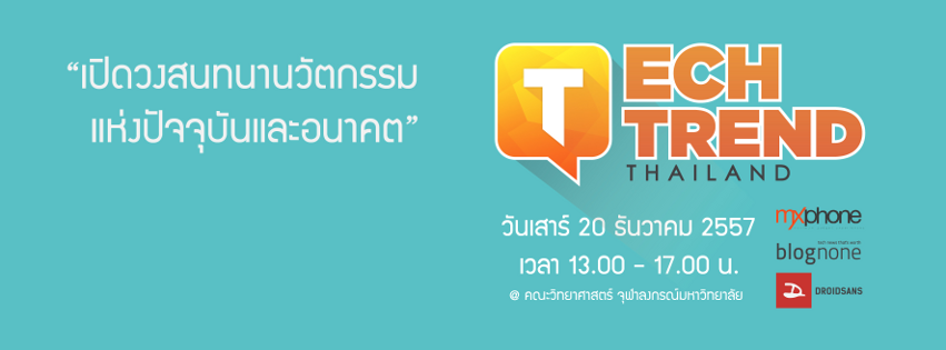 เปิดลงทะเบียนร่วมงาน Tech Trend Thailand 2014 พบปะพูดคุยเกี่ยวกับนวัตกรรมแห่งปัจจุบันและอนาคต 20 ธันวาคมนี้