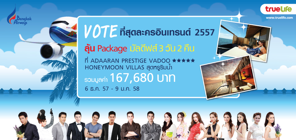 ทรูไลฟ์ ชวนโหวตหา “พระเอกสุดฮิต-นางเอกสุดฮอต-ละครสุดฟิน” พร้อมลุ้น แพ็กเกจเที่ยวมัลดีฟส์ 3 วัน 2 คืน