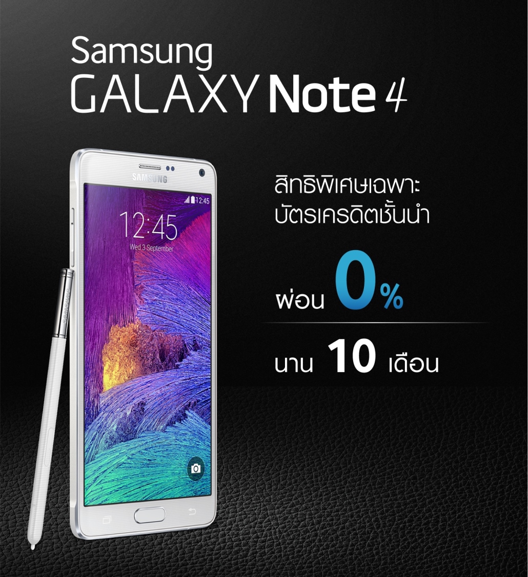 ซัมซุงให้เป็นเจ้าของ “ซัมซุง กาแลคซี่ โน้ต 4” ง่ายๆ ด้วยสิทธิ์ผ่อน 0% นาน 10 เดือน ตั้งแต่วันนี้ถึง 31 ธันวาคมนี้เท่านั้น