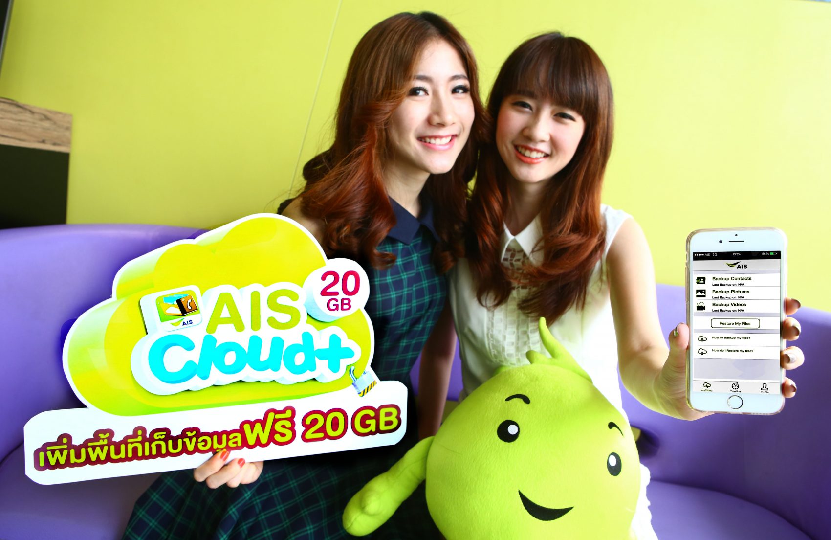 เอไอเอส มอบพื้นที่เก็บข้อมูล 20 GB ให้คอสมาร์ทโฟนใช้ฟรี!! บนแอปฯ AIS Cloud+