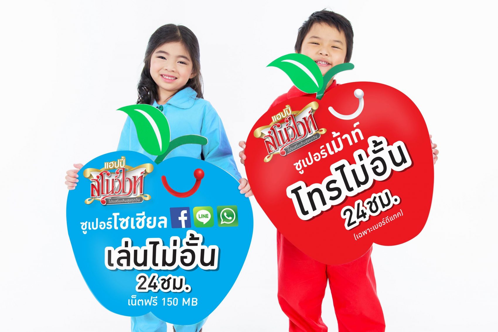 แฮปปี้ส่ง 2 โปรเสริมใหม่สุดคุ้ม เม้าท์หรือแชทไม่อั้น แค่วันละ 12 บาท