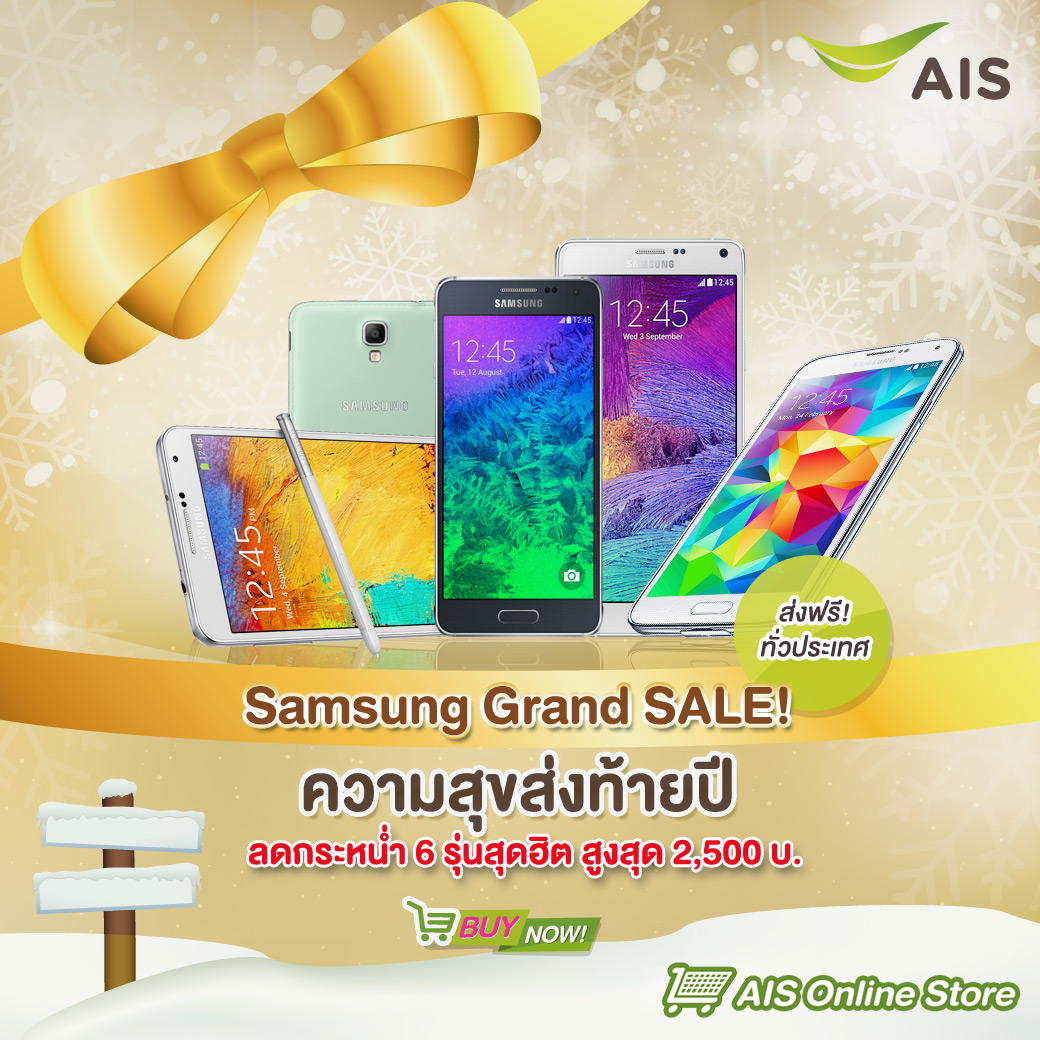 AIS Online Store โปรโมชั่นโค้งสุดท้ายของปีมือถือ SAMSUNG ลดราคา สูงสุด 2,500 บาท แถมฟรี Powerbank