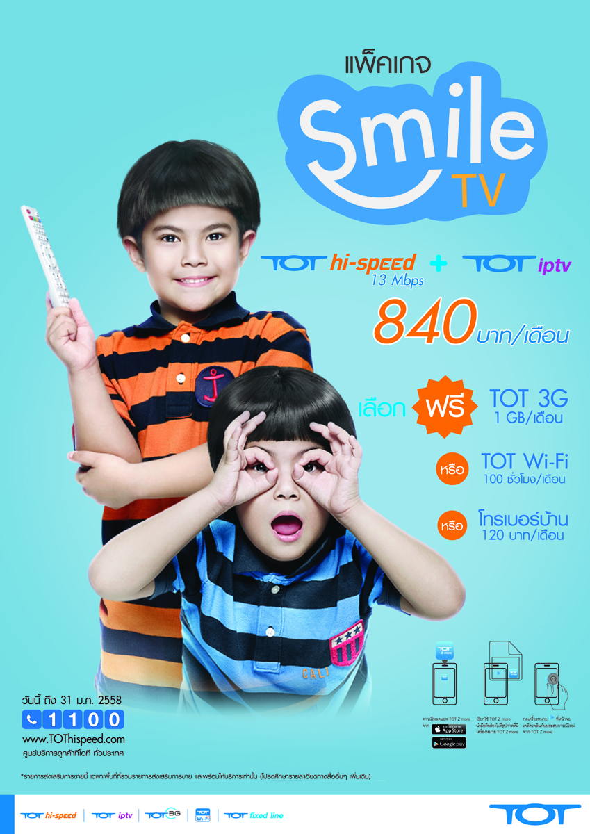 ทีโอทีคืนความสุข! ดันแพ็คเกจ “Smile TV” เนตบ้านแรงพร้อมไอพีทีวีและของแถมสุดคุ้ม!